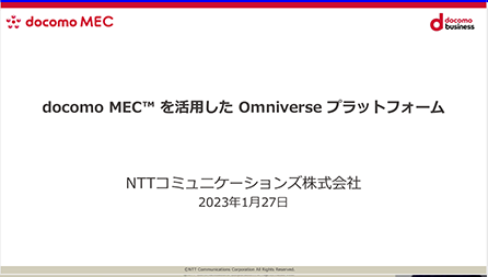 docomo MECを活用したOmniverseプラットフォーム