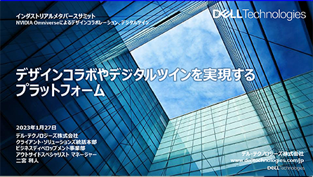 デザインコラボやデジタルツインを実現するプラットフォーム