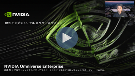 NVIDIA Omniverseで実現する産業用メタバース