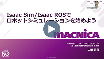 Isaac Sim/Isaac ROSでロボットシミュレーションを始めよう