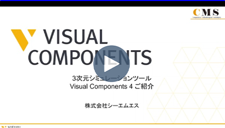 3次元シミュレーションツール　Visual Components4 ご紹介