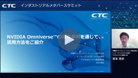 NVIDIA Omniverseの案件事例を通じて、活用方法をご紹介