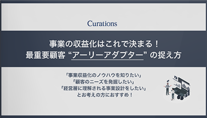 事業の収益化はこれで決まる！最重要顧客”アーリーアダプター”の捉え方