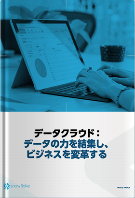 データクラウド：データの力を結集し、ビジネスを変革する