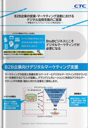 BtoB企業向けデジタルマーケティング支援概要