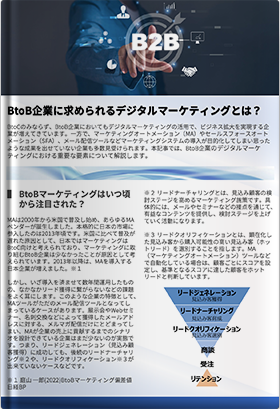 BtoB企業に求められるデジタルマーケティング