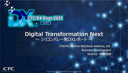 Digital Transformation Next ～シリコンバレー発DXレポート～（CTC DX Days 2021 chapter2 講演資料）