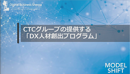 CTCグループの提供する「DX人材創出プログラム」 ー伊藤忠テクノソリューションズ株式会社/CTCテクノロジー株式会社 様ー