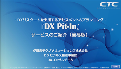 DXリスタートを支援するアセスメントプランニングサービスサービスのご紹介（簡易版）