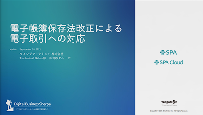 令和3年度 電子帳簿保存法改正による電子取引への対応