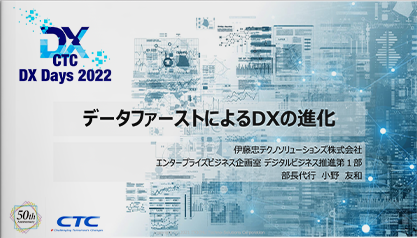 データファーストによるDXの進化（CTC DX Days 2022 講演資料）