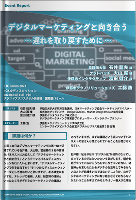 イベントレポート『デジタルマーケティングと向き合う～ 遅れを取り戻すために ～』