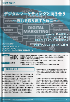 イベントレポート『デジタルマーケティングと向き合う　～ 遅れを取り戻すために ～』