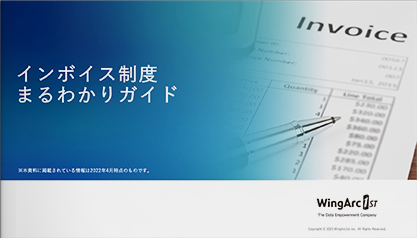 インボイス制度まるわかりガイド