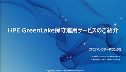 HPE GreenLake保守運用サービスのご紹介