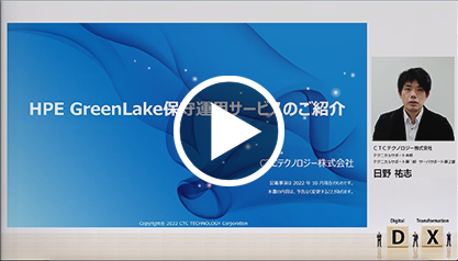 HPE GreenLake保守運用サービスのご紹介