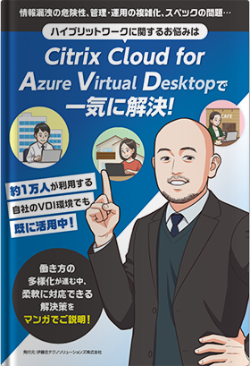 【マンガで解説】ハイブリッドワークに関するお悩みはCitrix Cloud for Azure Virtual Desktopで一気に解決！