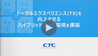 トータルエクスペリエンス(TX)を向上させるハイブリッドワーク