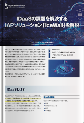 IDaaSの課題を解決する IAPソリューション「IceWall」を解説