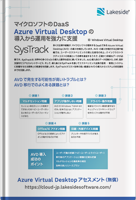 Azure Virtual Desktopの導入から運用を強力に支援「SysTrack」