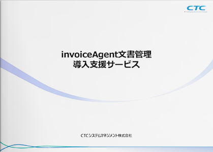 invoiceAgent文書管理導入支援サービス