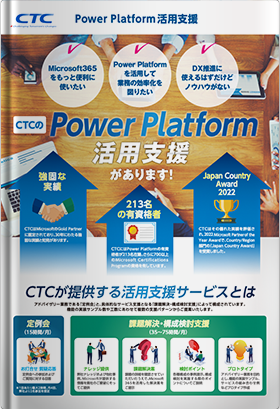 Microsoft Power Platform活用支援カタログ