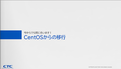 Red Hat｜今からでも間に合います！CentOSからの移行