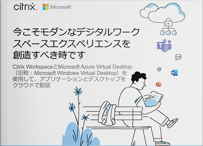 今こそモダンなデジタルワークスペースエクスペリエンスを創造すべき時