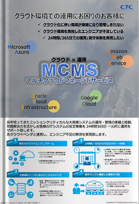 MCMS(マルチクラウドマネージドサービス)