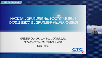 NVIDIA vGPUは実績No.1のCTCへお任せ！DXを加速化するvGPU活用事例と導入の進め方