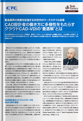 CAD設計者の働き方に多様性をもたらすクラウドCAD-VDIの“最適解”とは