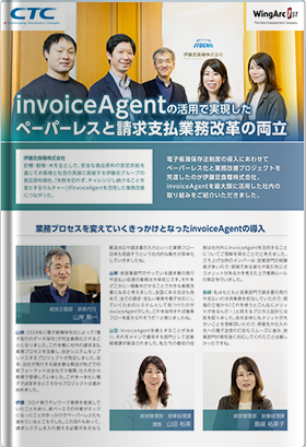 invoiceAgentの活用で実現したペーパレスと請求支払業務改革の両立（公開事例：伊藤忠食糧株式会社）