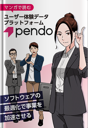 マンガで読むユーザー体験データプラットフォーム「Pendo」