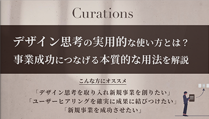 デザイン思考の実用的な使い方とは？事業成功につなげる本質的な用法を解説