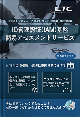 ID管理基盤(IAM)簡易アセスメントサービス
