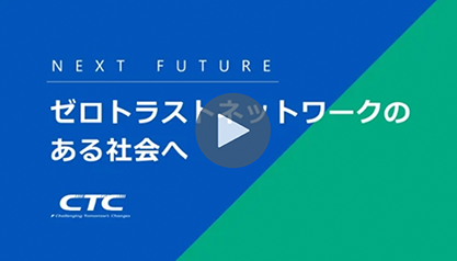 ゼロトラストネットワークのある社会へ