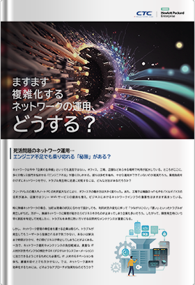 死活問題のネットワーク運用…エンジニア不足でも乗り切れる「秘策」がある？