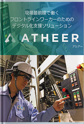 現場最前線で働くフロントラインワーカーのためのデジタル化支援ソリューション「ATHEER」