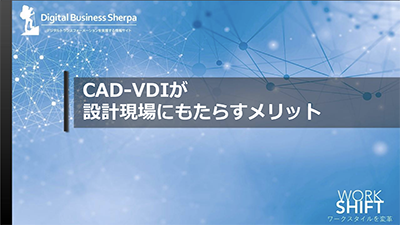 CAD-VDIが設計現場にもたらすメリット