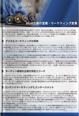 BtoB企業の営業・マーケティング変革