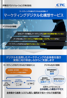 マーケティングの真のデジタル化を目指してマーケティングデジタル化構想サービス