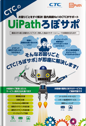UiPath導入支援・サポートサービス「UiPathろぼサポ」