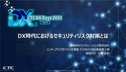 DX時代におけるセキュリティリスク対策とは（CTC DX Days 2021 chapter2 講演資料）