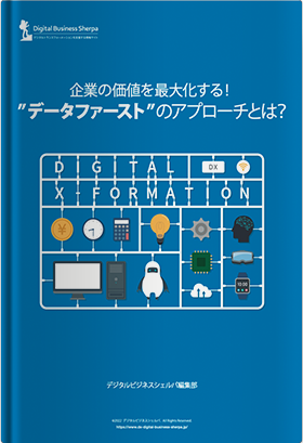 企業の価値を最大化する！ ”データファースト”のアプローチとは？