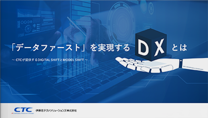 データファーストを実現するDXとは