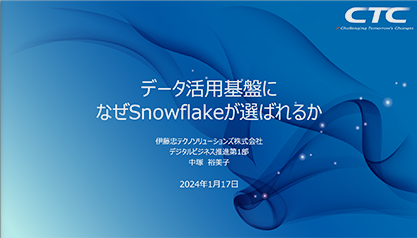 【動画（セミナー）】データ活用基盤になぜ Snowflakeが選ばれるか